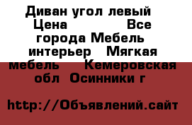 Диван угол левый › Цена ­ 35 000 - Все города Мебель, интерьер » Мягкая мебель   . Кемеровская обл.,Осинники г.